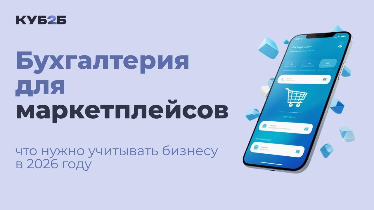 Бухгалтерия для маркетплейсов: что нужно учитывать бизнесу в 2026 году